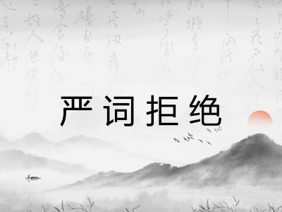 严词拒绝 严词拒绝