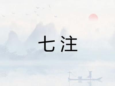七注