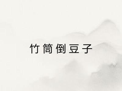 竹筒倒豆子 竹筒倒豆子