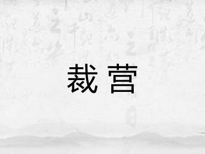 裁营