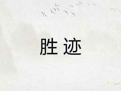 胜迹 胜迹