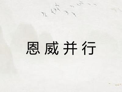 恩威并行 恩威并行