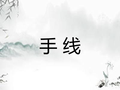 手线 手线