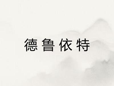 德鲁依特 德鲁依特