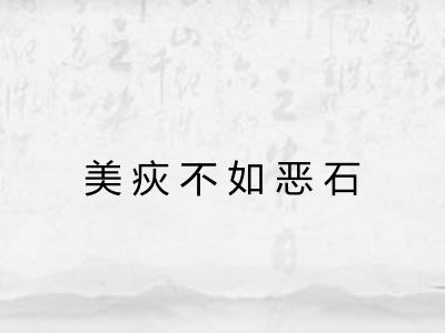 美疢不如恶石 美疢不如恶石