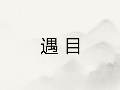 遇目