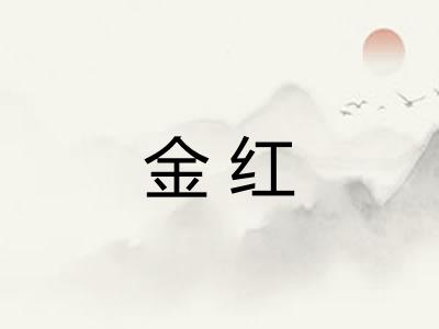金红 金红