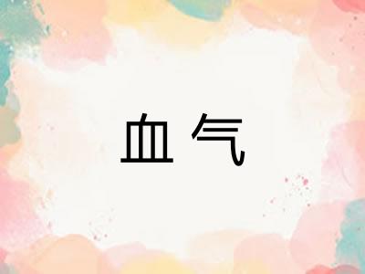 血气