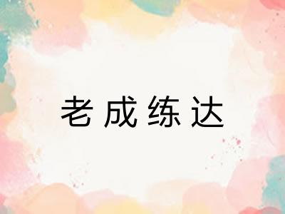 老成练达 老成练达
