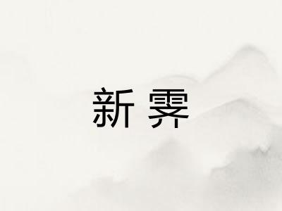 新霁 新霁