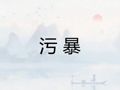 污暴