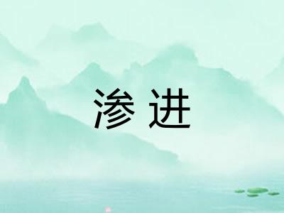渗进