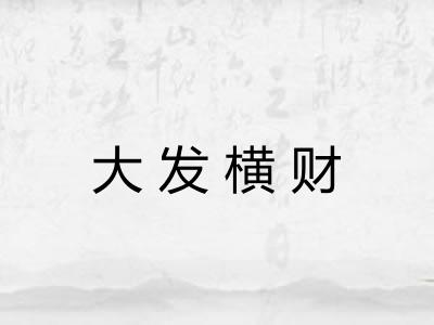 大发横财 大发横财