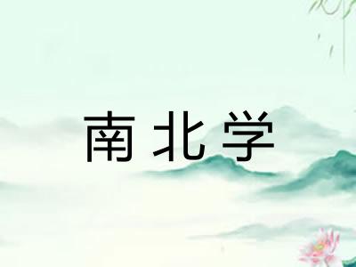 南北学 南北学