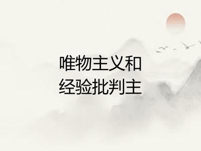 唯物主义和经验批判主义 唯物主义和经验批判主义