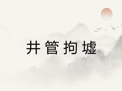 井管拘墟 井管拘墟