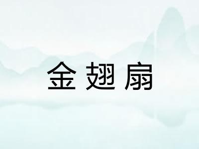金翅扇 金翅扇