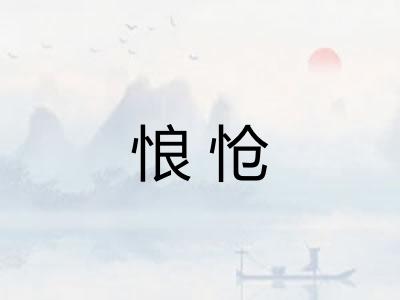 悢怆