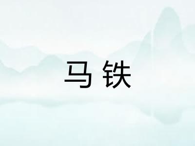 马铁 马铁