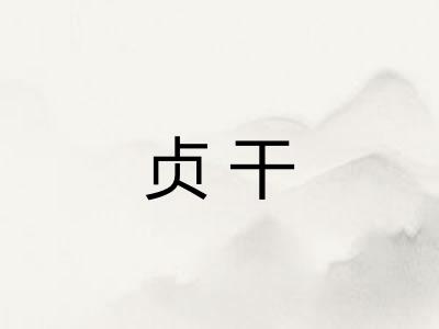 贞干 贞干