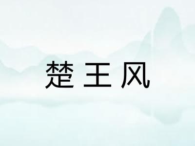 楚王风
