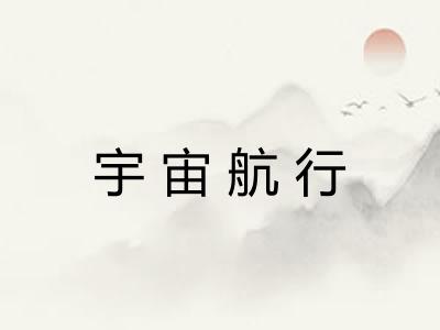 宇宙航行 宇宙航行