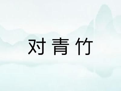 对青竹 对青竹