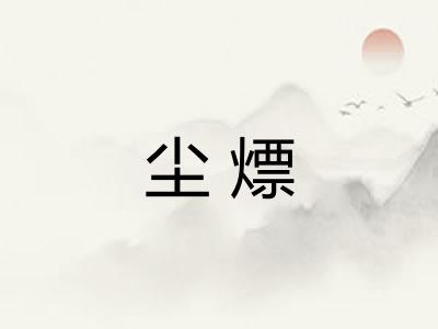尘熛