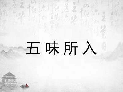 五味所入