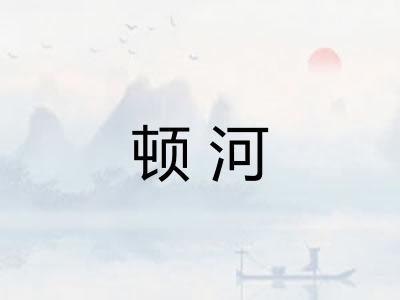 顿河