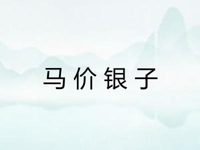 马价银子 马价银子