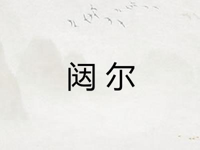 闼尔