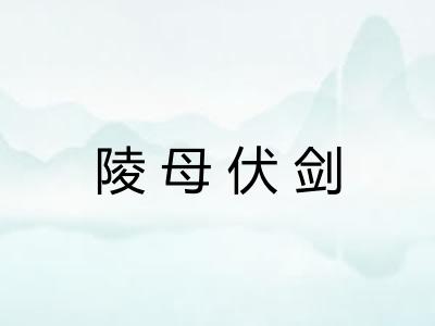 陵母伏剑 陵母伏剑