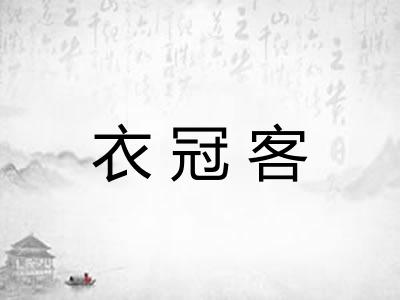 衣冠客