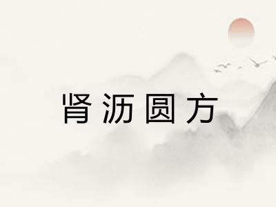 肾沥圆方 肾沥圆方