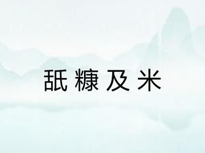 舐糠及米 舐糠及米