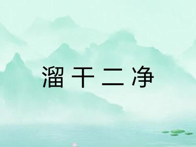 溜干二净 溜干二净