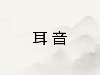 耳音 耳音