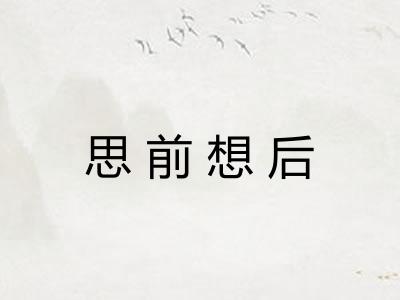 思前想后