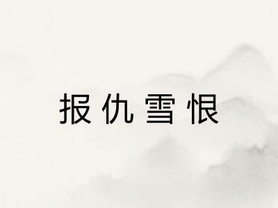 报仇雪恨 报仇雪恨