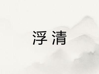 浮清 浮清