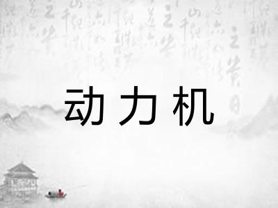 动力机