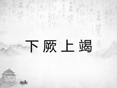 下厥上竭 下厥上竭