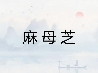 麻母芝