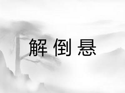 解倒悬 解倒悬