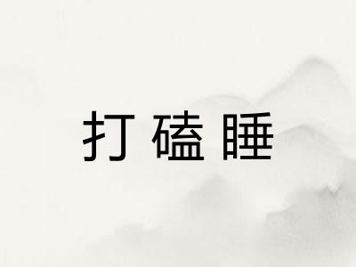 打磕睡 打磕睡