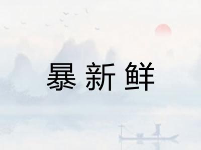 暴新鲜