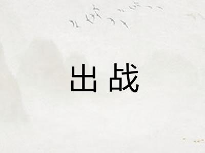 出战