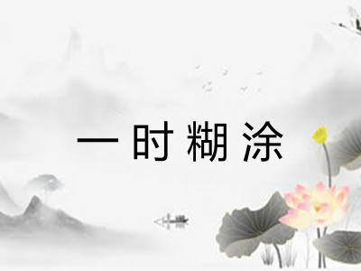 一时糊涂 一时糊涂