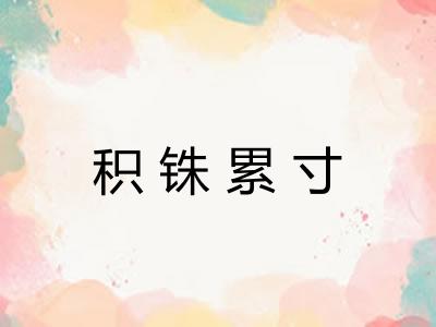 积铢累寸 积铢累寸